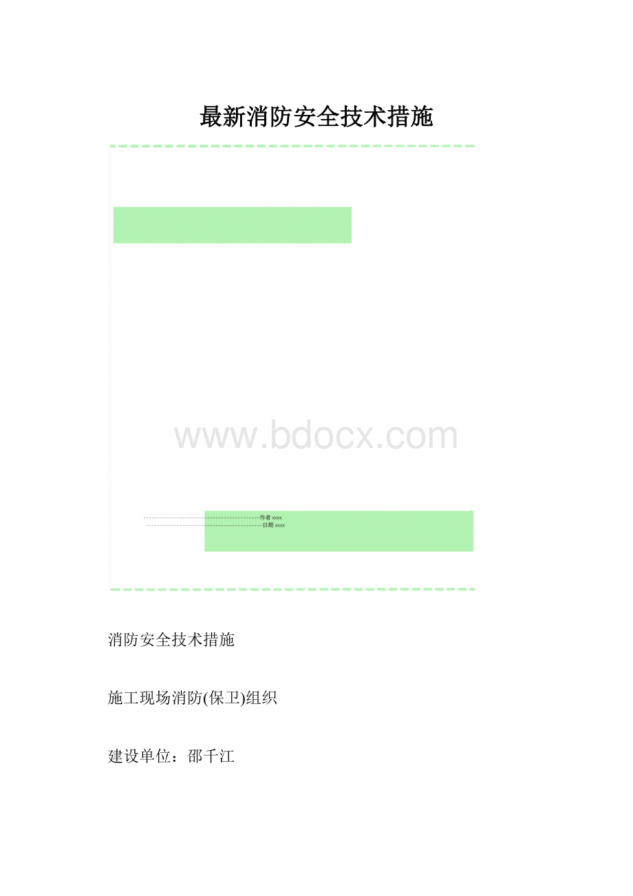 最新消防安全技术措施.docx