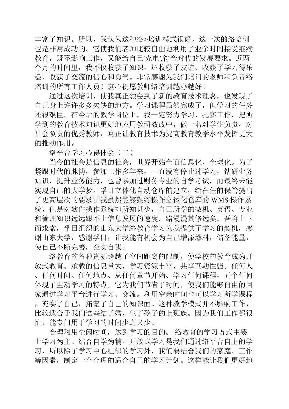 网站学习心得体会同名33319.docx_第3页