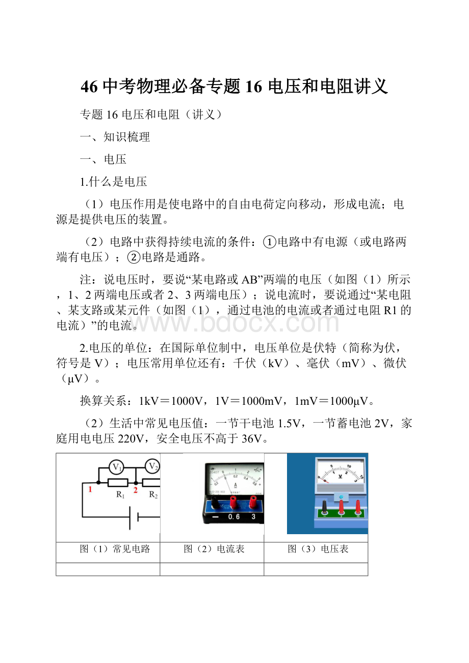 46中考物理必备专题16电压和电阻讲义.docx