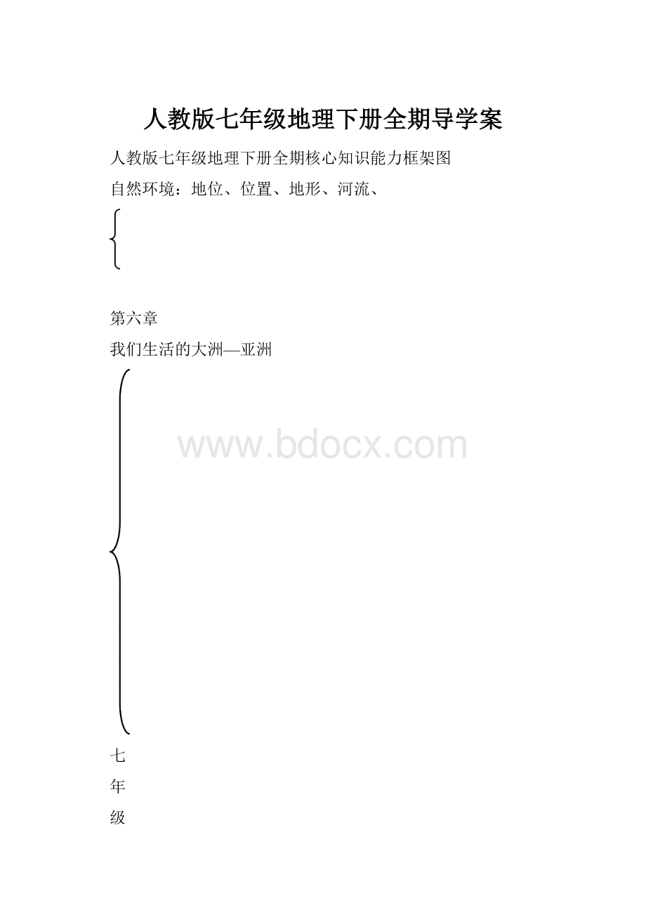 人教版七年级地理下册全期导学案.docx_第1页