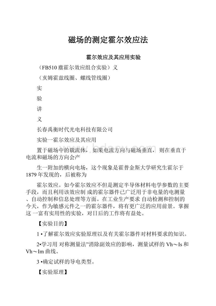 磁场的测定霍尔效应法.docx_第1页