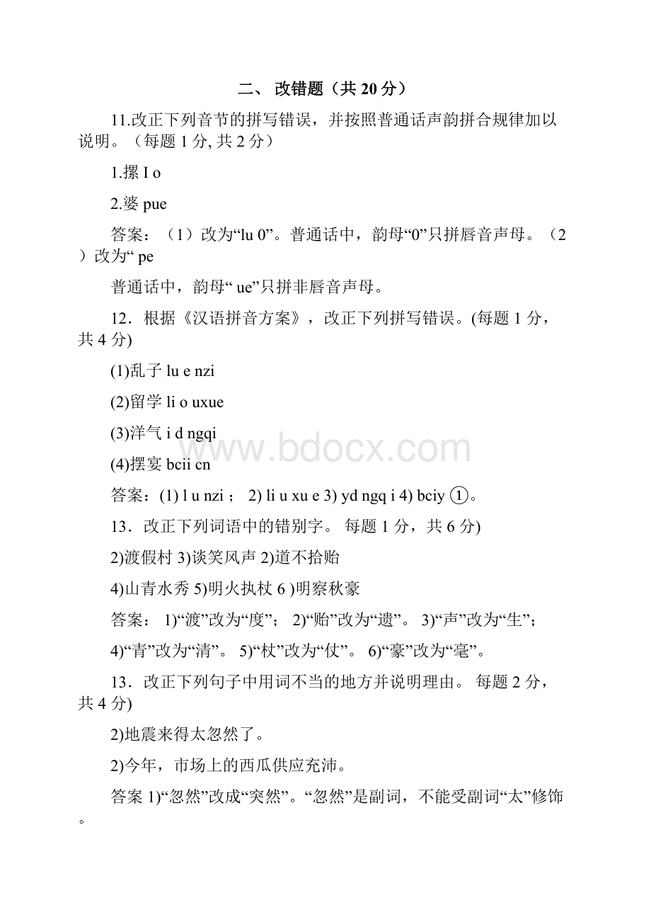 IPA国际注册汉语教师资格证现代汉语模拟习题.docx_第2页