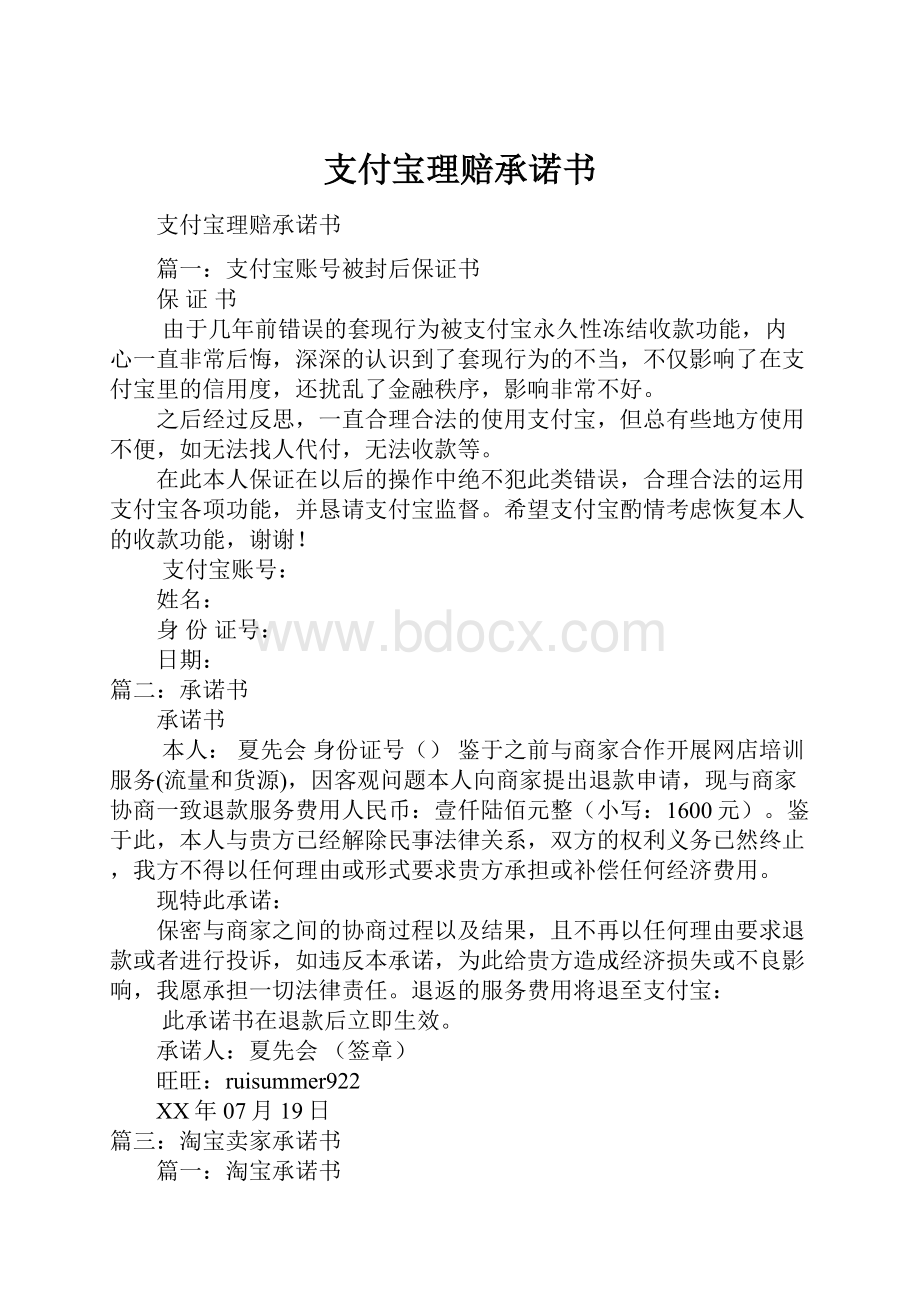 支付宝理赔承诺书.docx