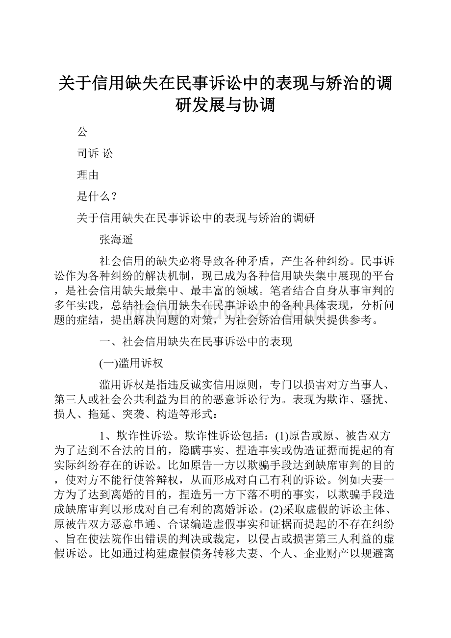 关于信用缺失在民事诉讼中的表现与矫治的调研发展与协调.docx