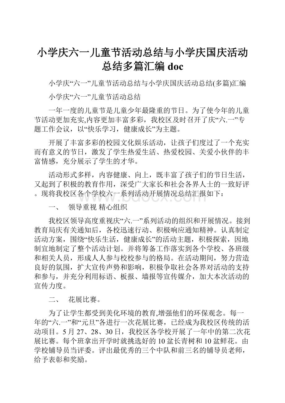 小学庆六一儿童节活动总结与小学庆国庆活动总结多篇汇编doc.docx_第1页