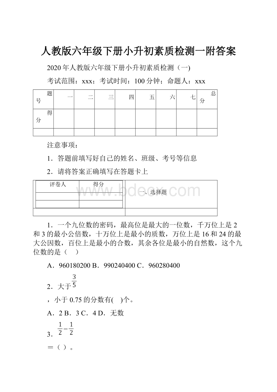 人教版六年级下册小升初素质检测一附答案.docx_第1页