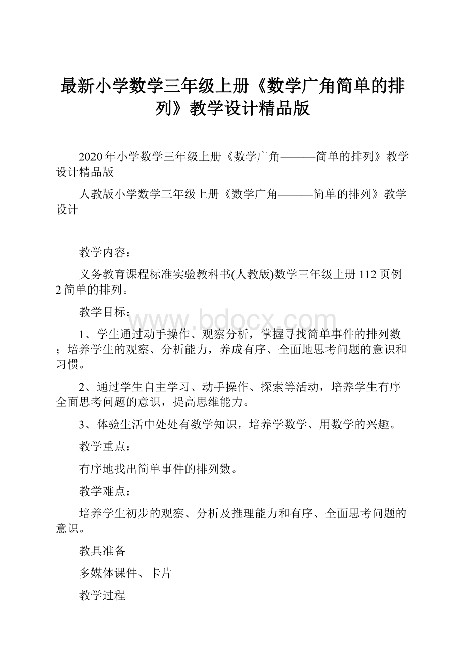 最新小学数学三年级上册《数学广角简单的排列》教学设计精品版.docx_第1页