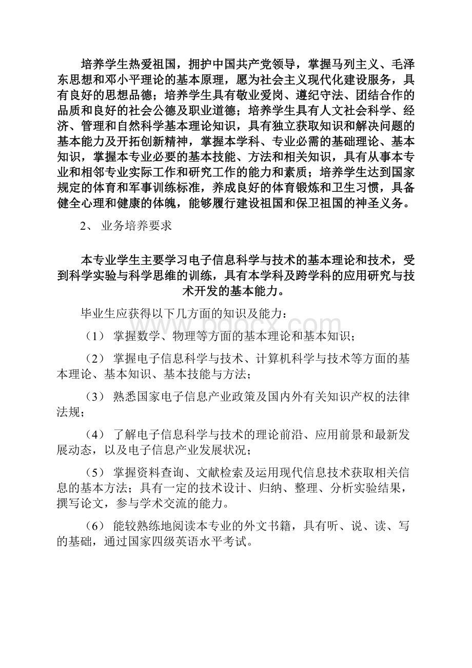 电子信息科学与技术本科专业人才培养方案级适用.docx_第2页