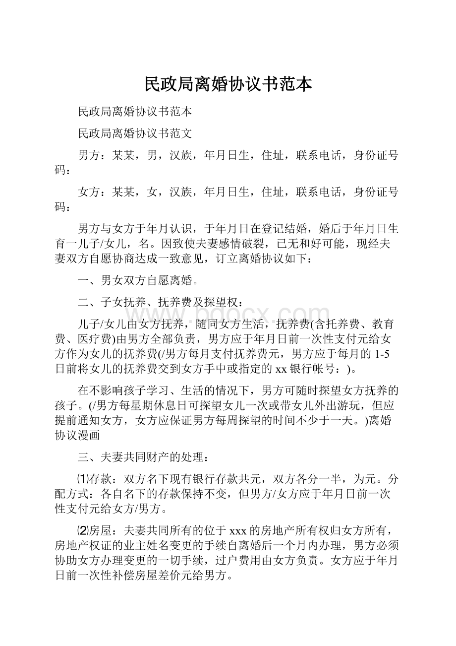 民政局离婚协议书范本.docx_第1页