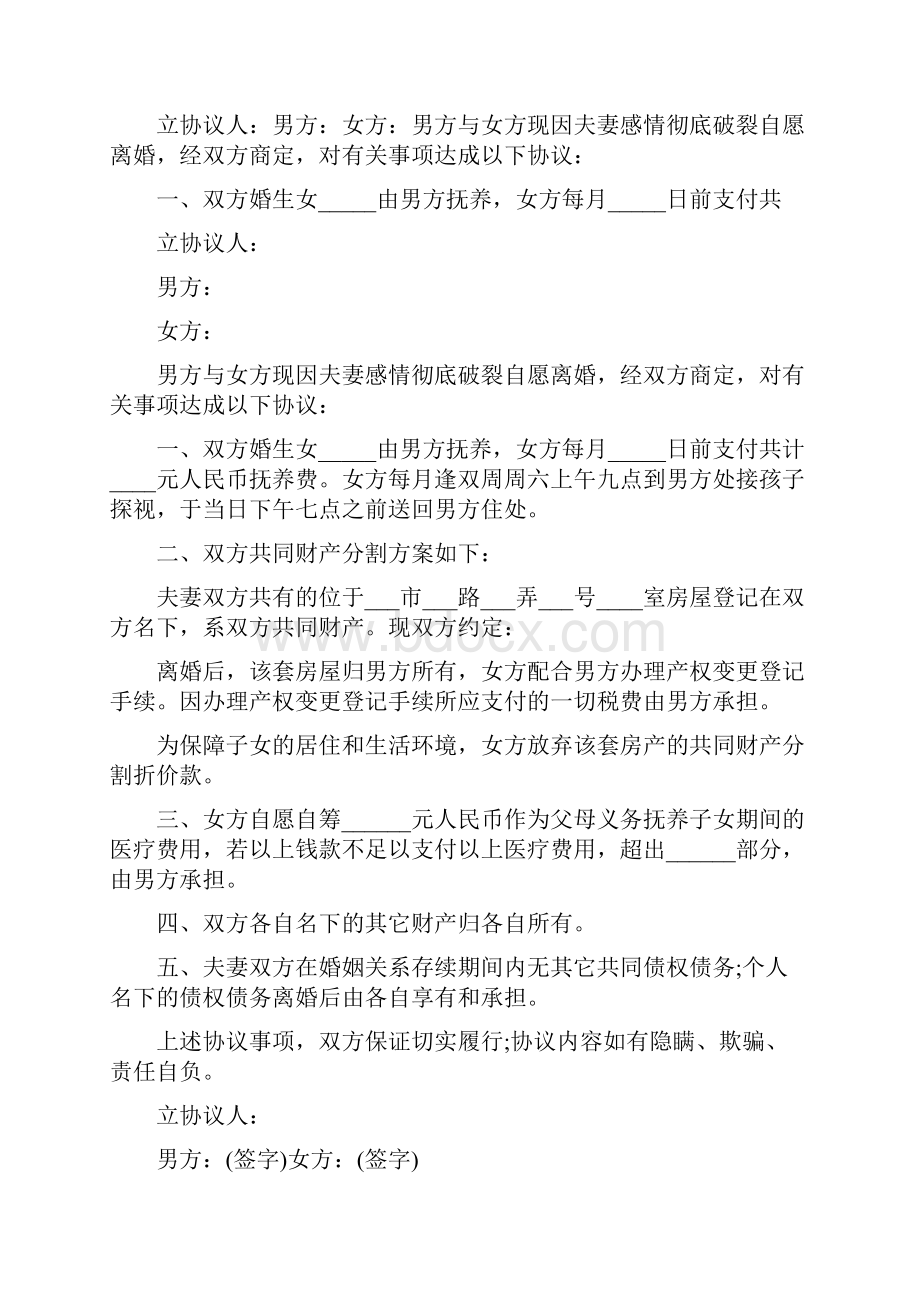 民政局离婚协议书范本.docx_第3页