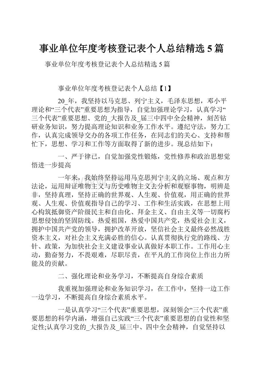 事业单位年度考核登记表个人总结精选5篇.docx_第1页