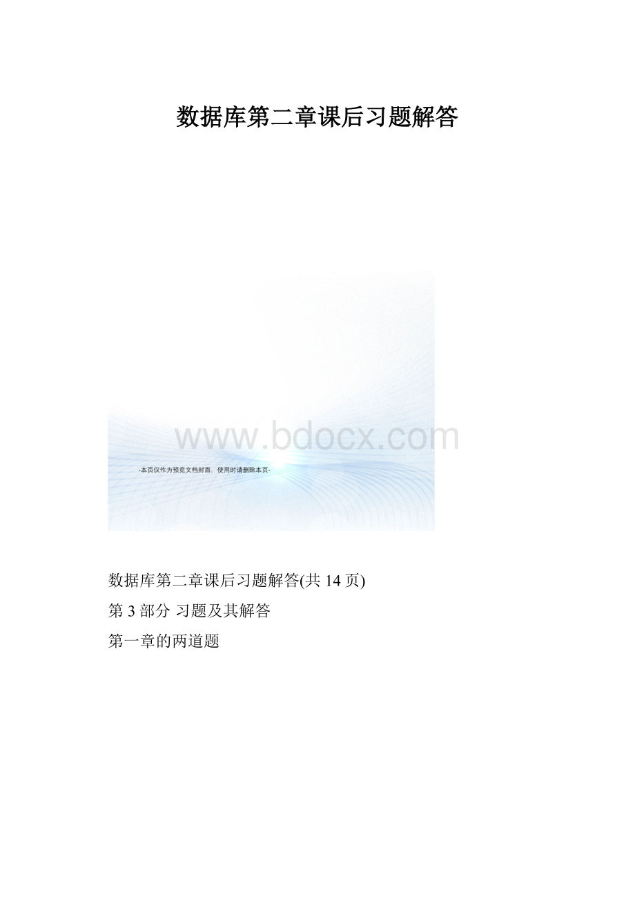 数据库第二章课后习题解答.docx_第1页