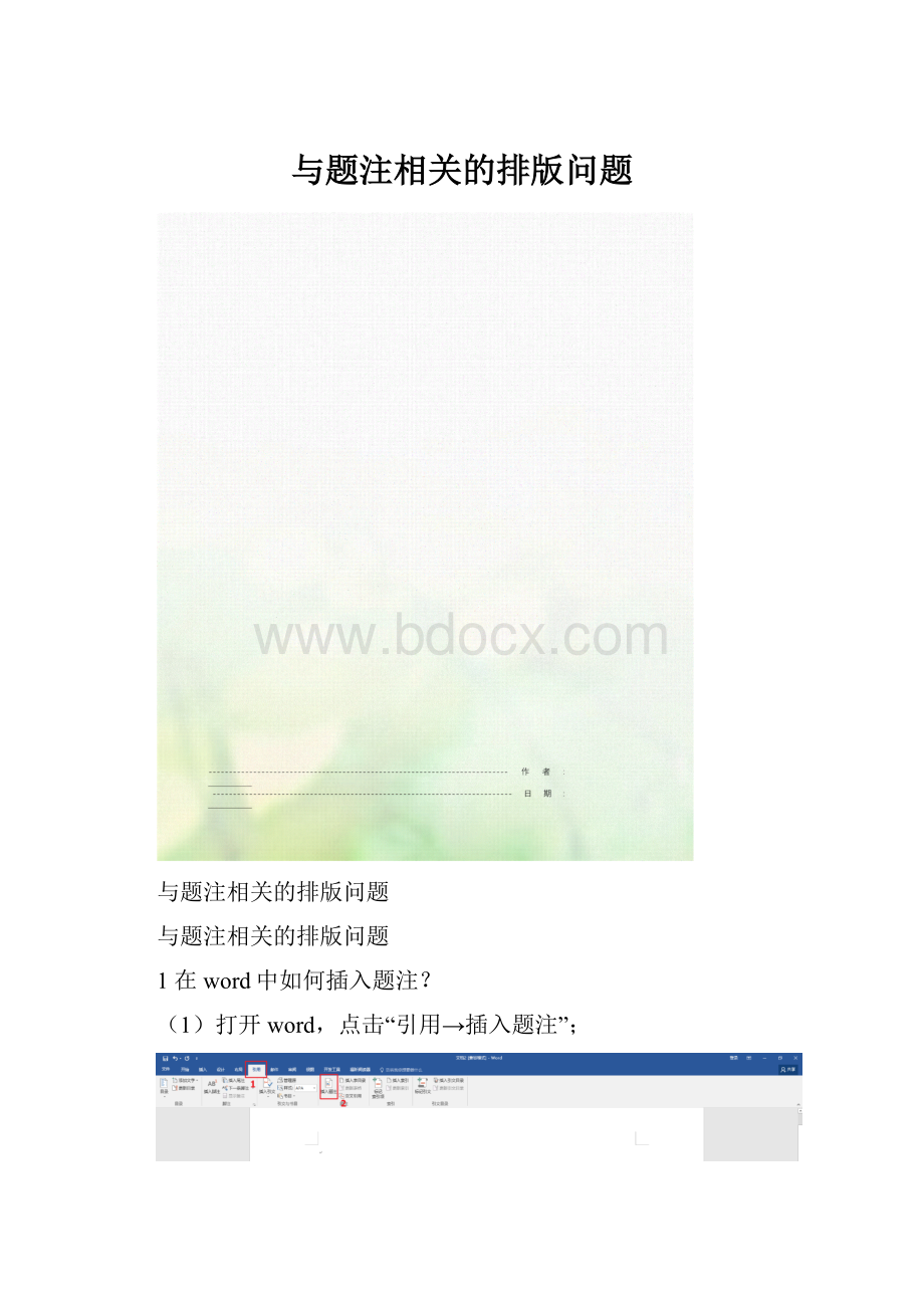 与题注相关的排版问题.docx