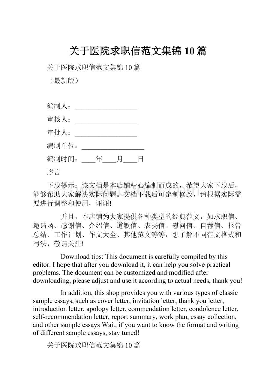 关于医院求职信范文集锦10篇.docx