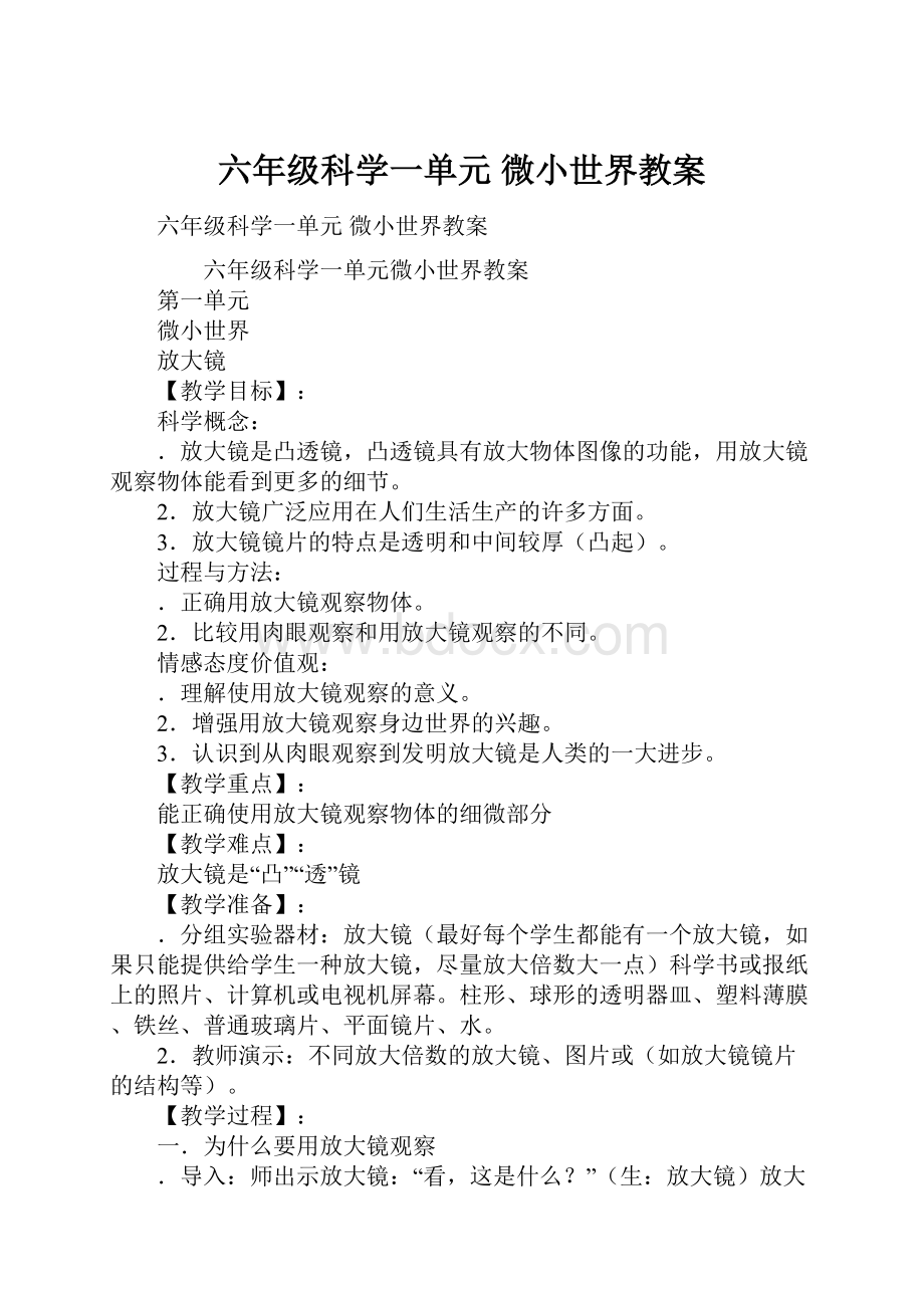 六年级科学一单元 微小世界教案.docx_第1页