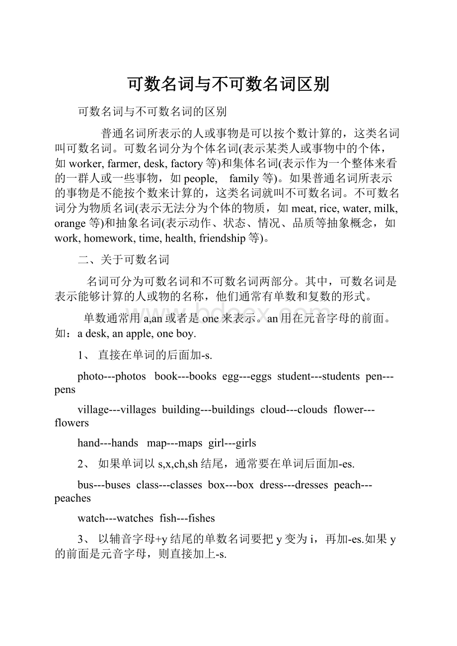 可数名词与不可数名词区别.docx_第1页