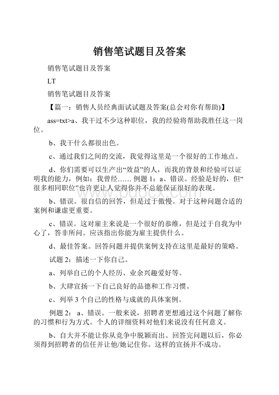 销售笔试题目及答案.docx_第1页