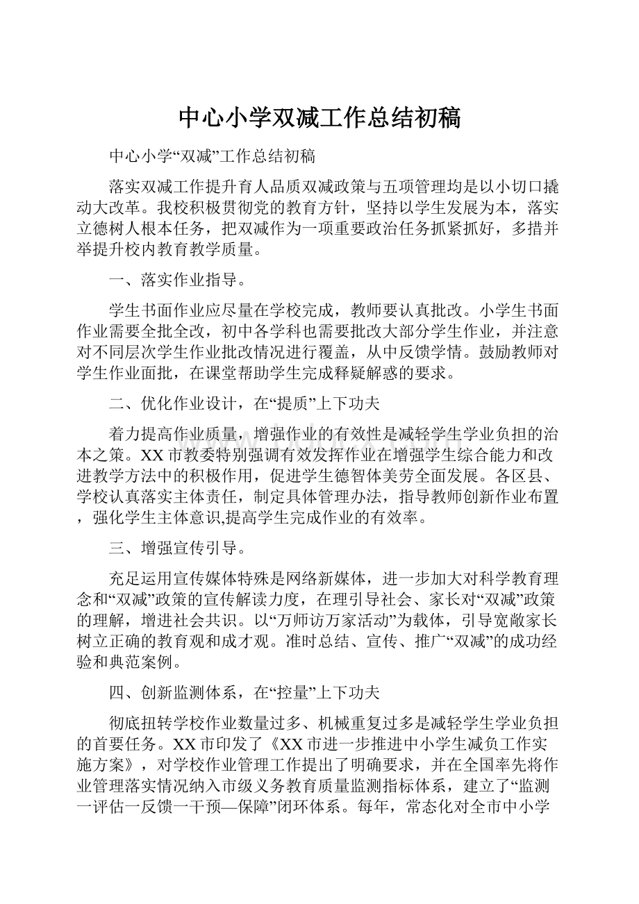 中心小学双减工作总结初稿.docx_第1页