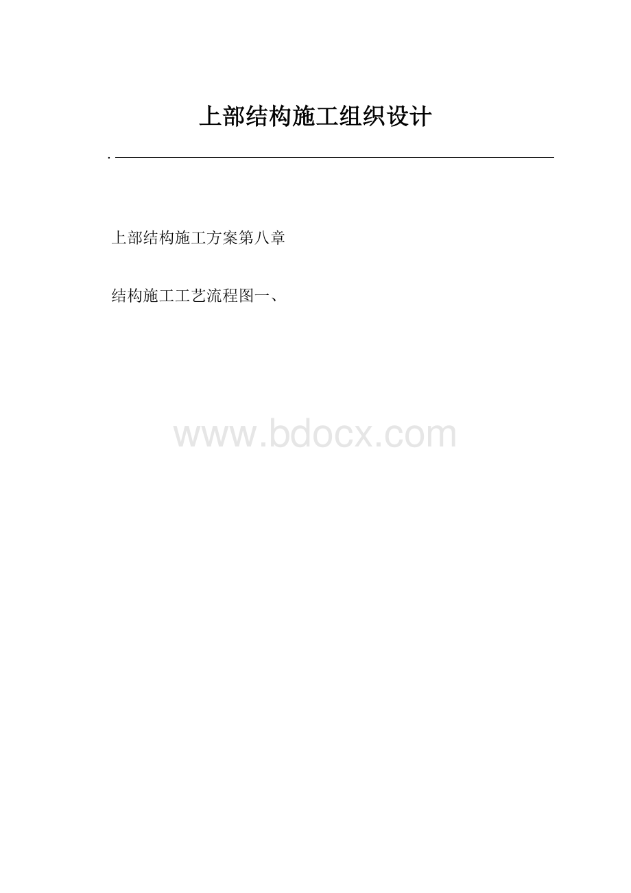 上部结构施工组织设计.docx_第1页