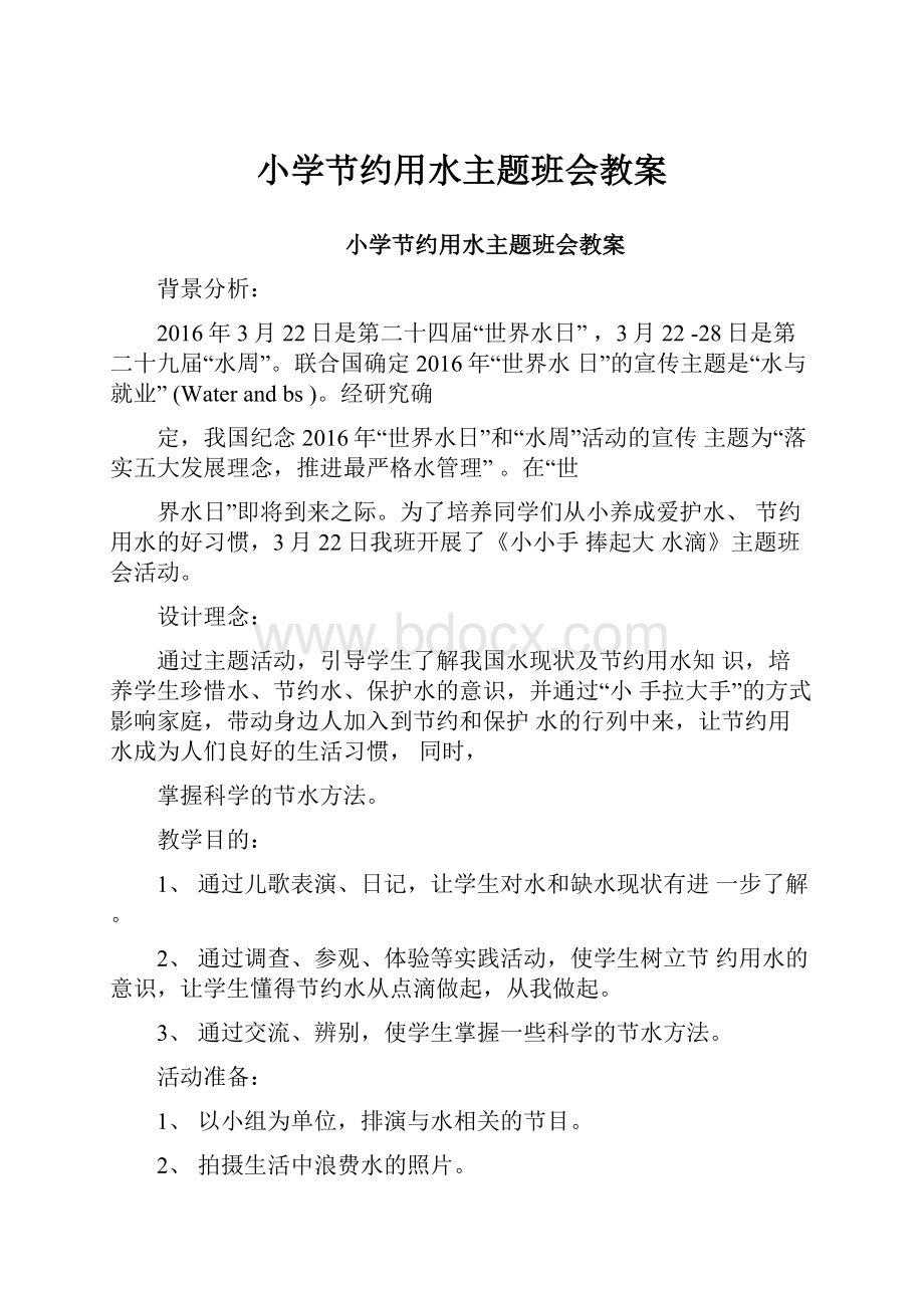 小学节约用水主题班会教案.docx