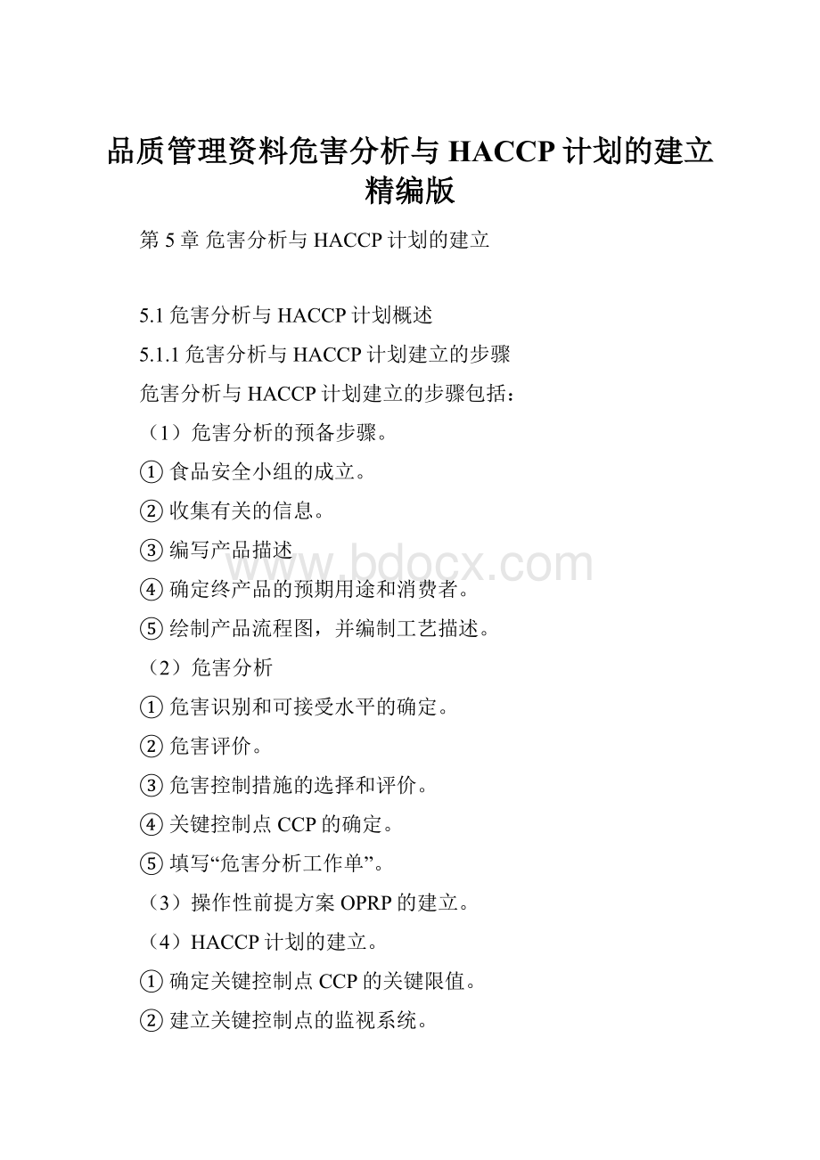 品质管理资料危害分析与HACCP计划的建立精编版.docx