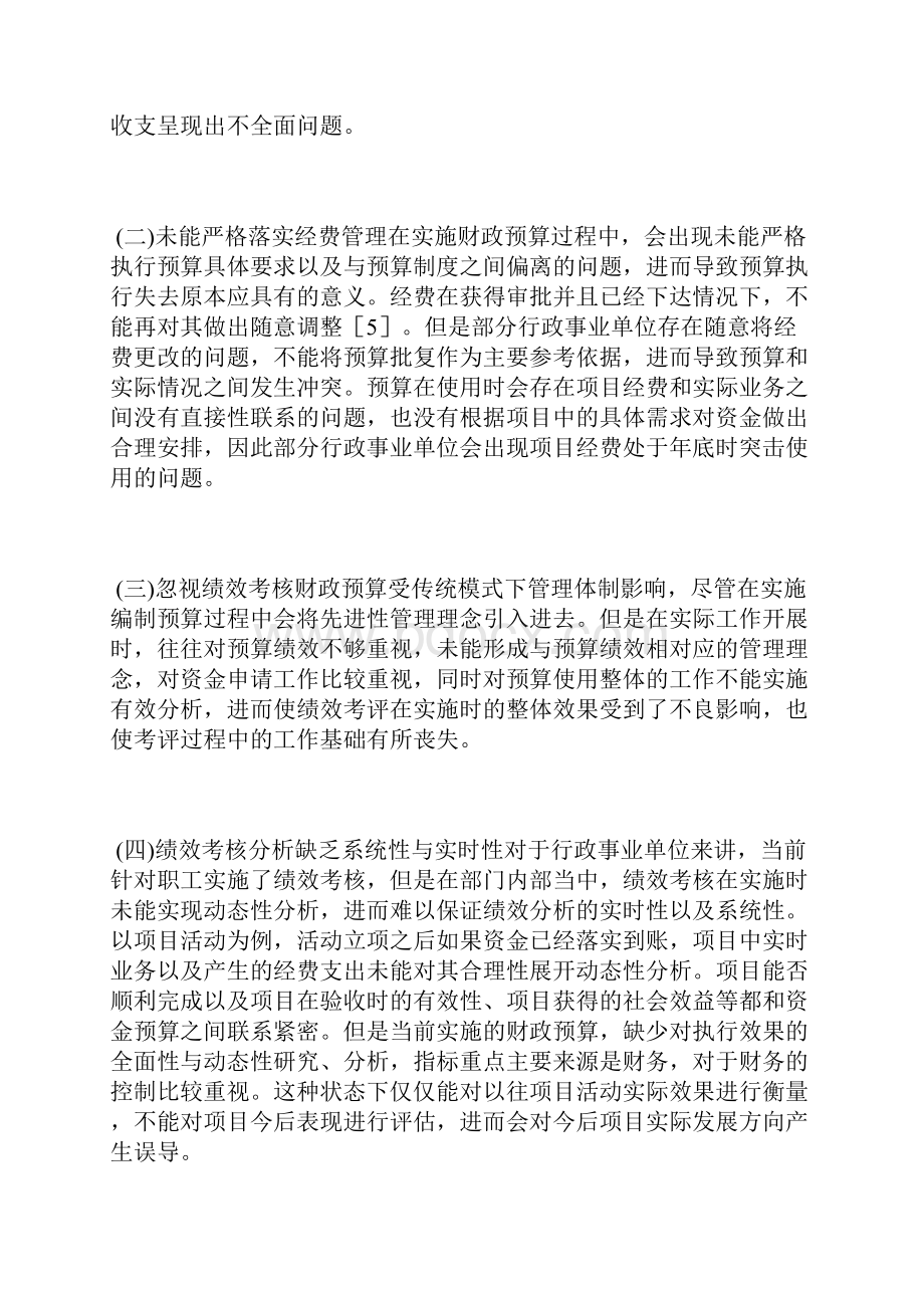 行政事业单位财政预算及绩效考核行政管理论文管理论文.docx_第3页