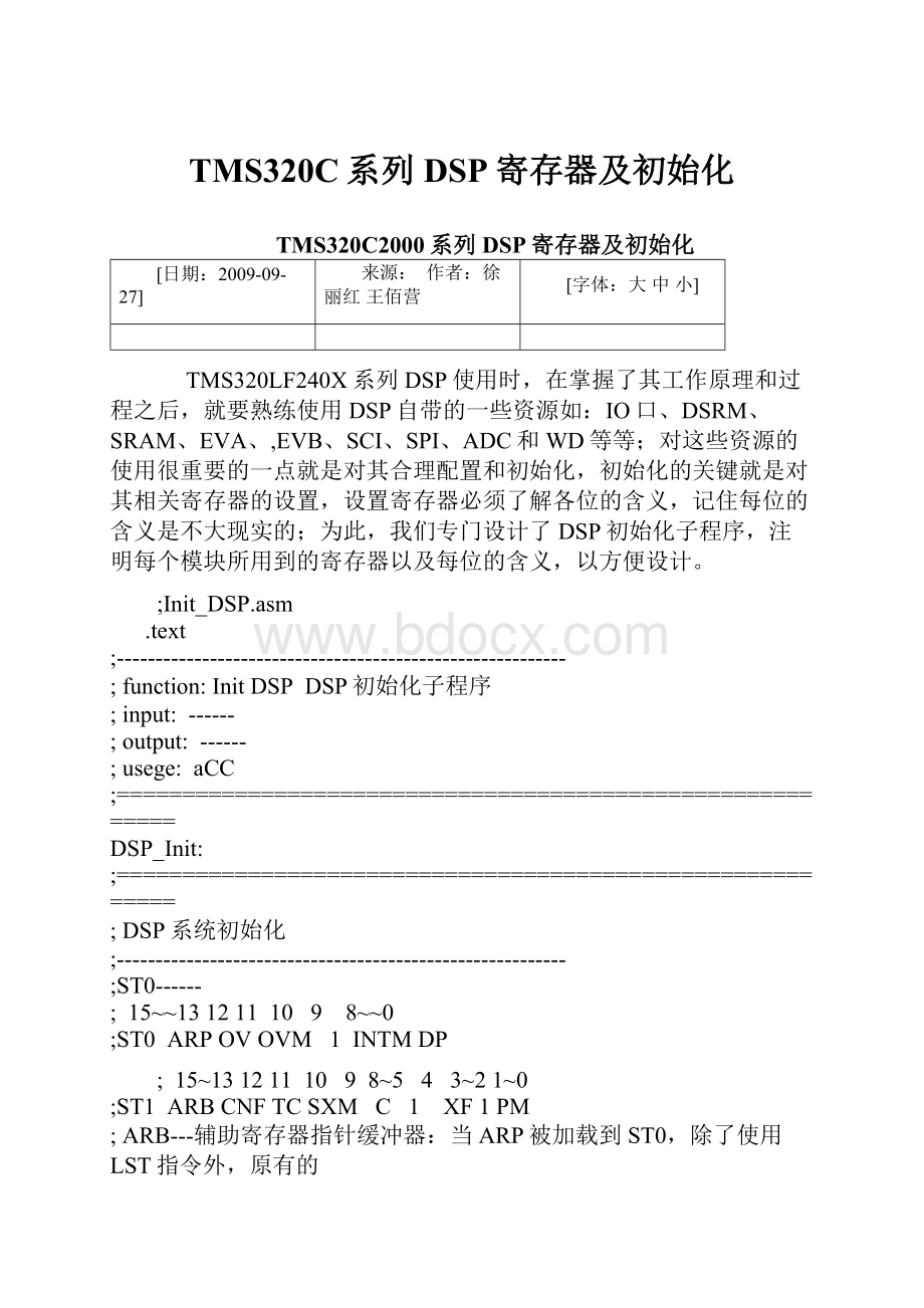 TMS320C系列DSP寄存器及初始化.docx