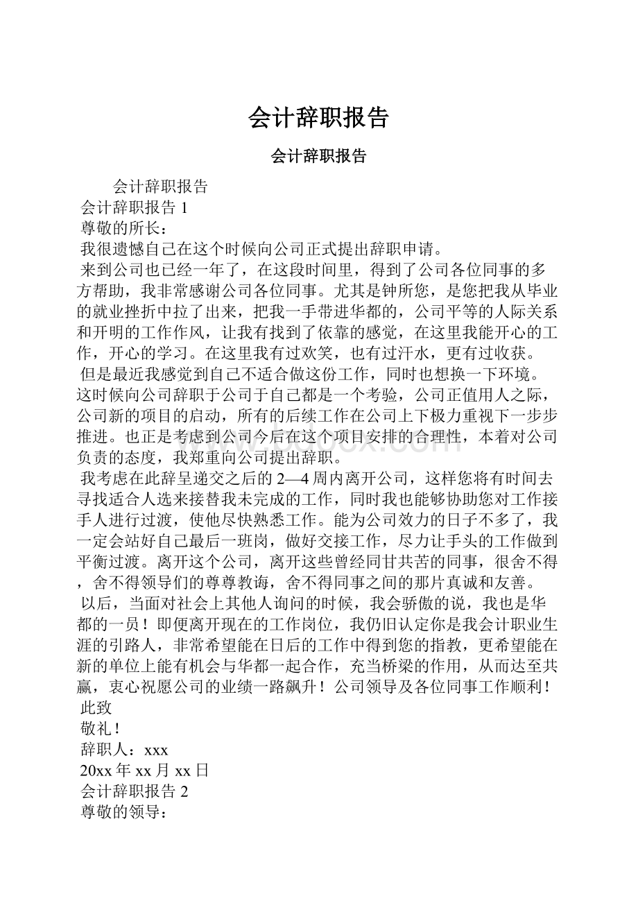 会计辞职报告.docx