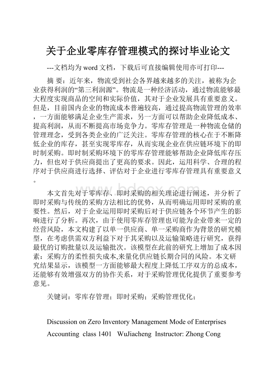 关于企业零库存管理模式的探讨毕业论文.docx