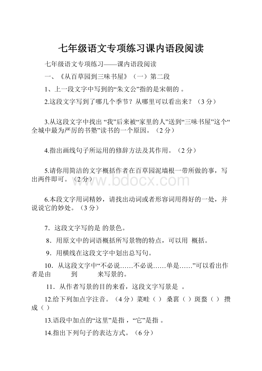 七年级语文专项练习课内语段阅读.docx