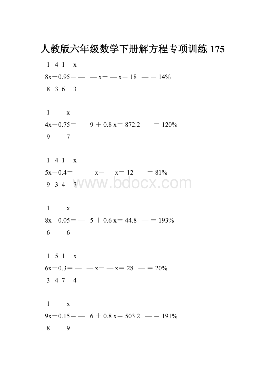 人教版六年级数学下册解方程专项训练 175.docx