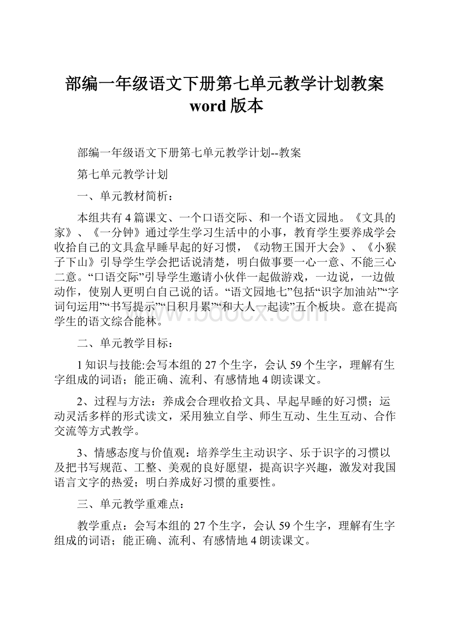 部编一年级语文下册第七单元教学计划教案word版本.docx_第1页