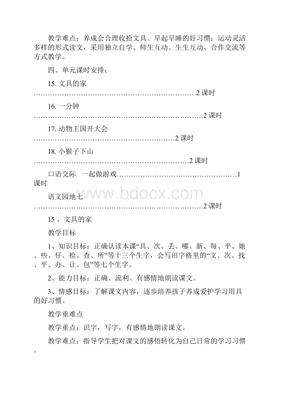 部编一年级语文下册第七单元教学计划教案word版本.docx_第2页