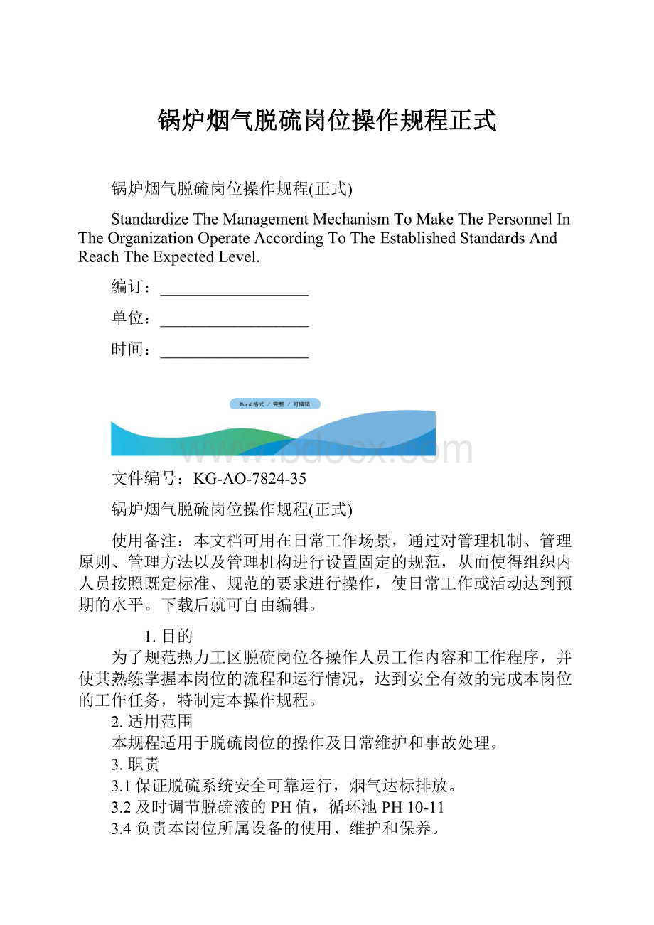 锅炉烟气脱硫岗位操作规程正式.docx_第1页