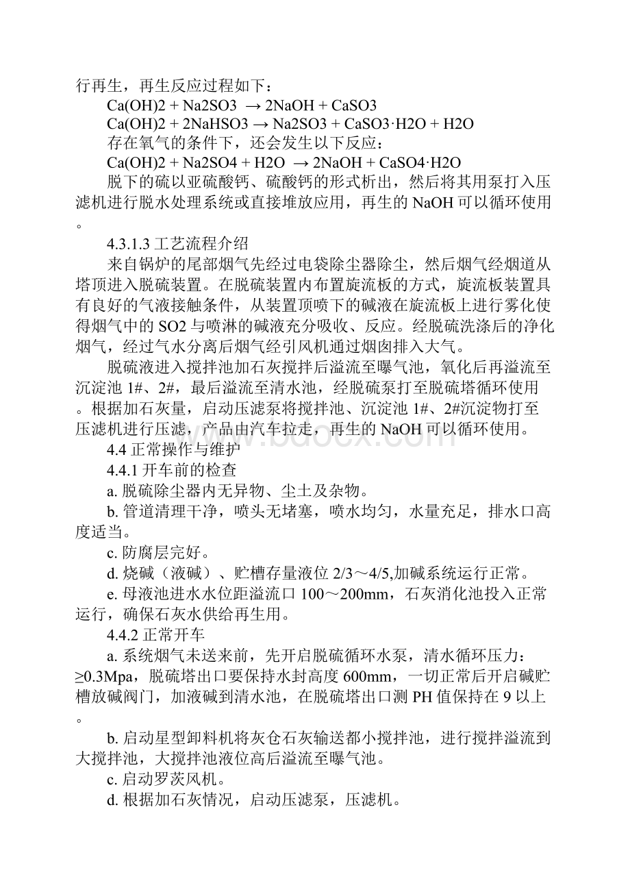 锅炉烟气脱硫岗位操作规程正式.docx_第3页