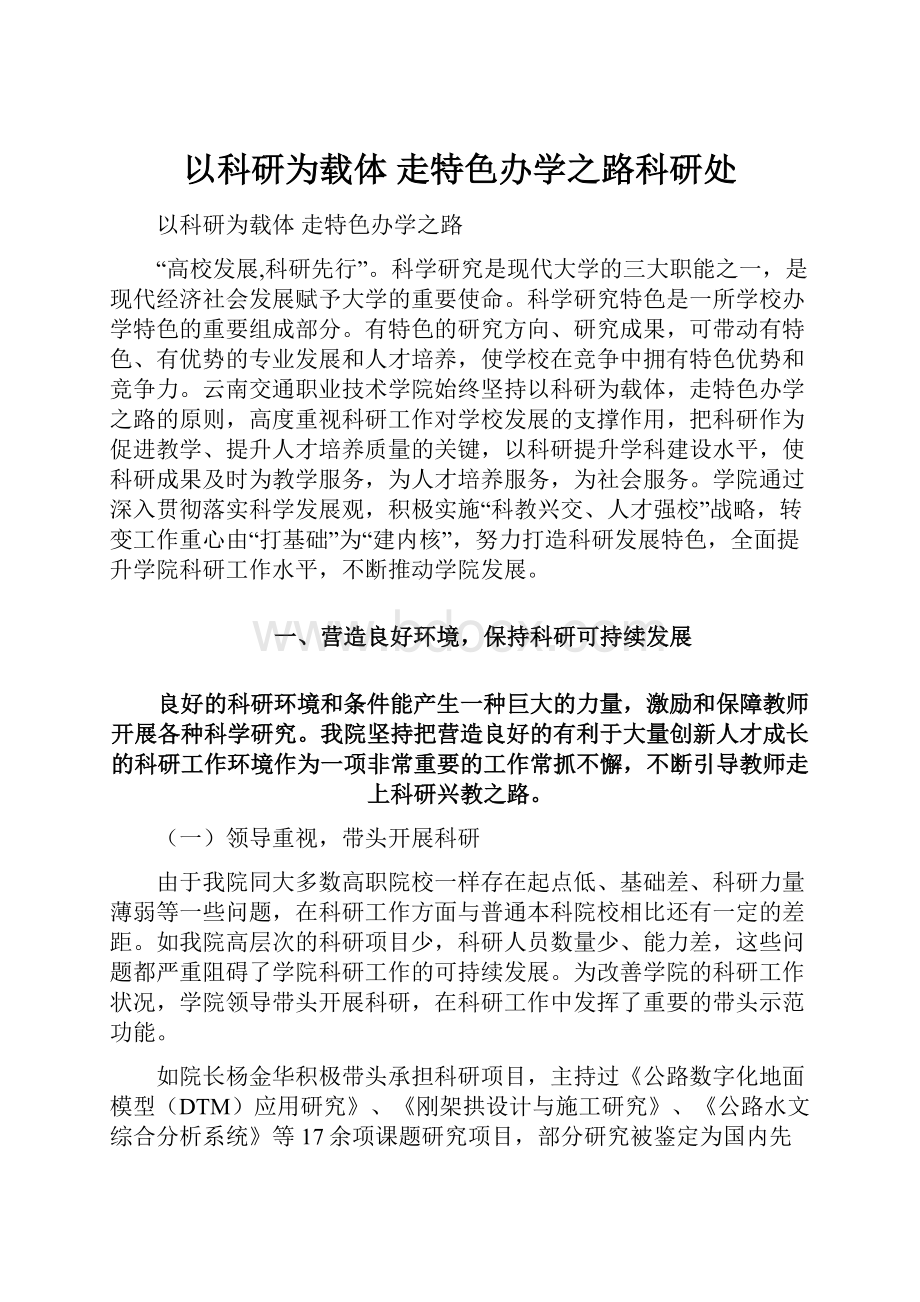 以科研为载体 走特色办学之路科研处.docx