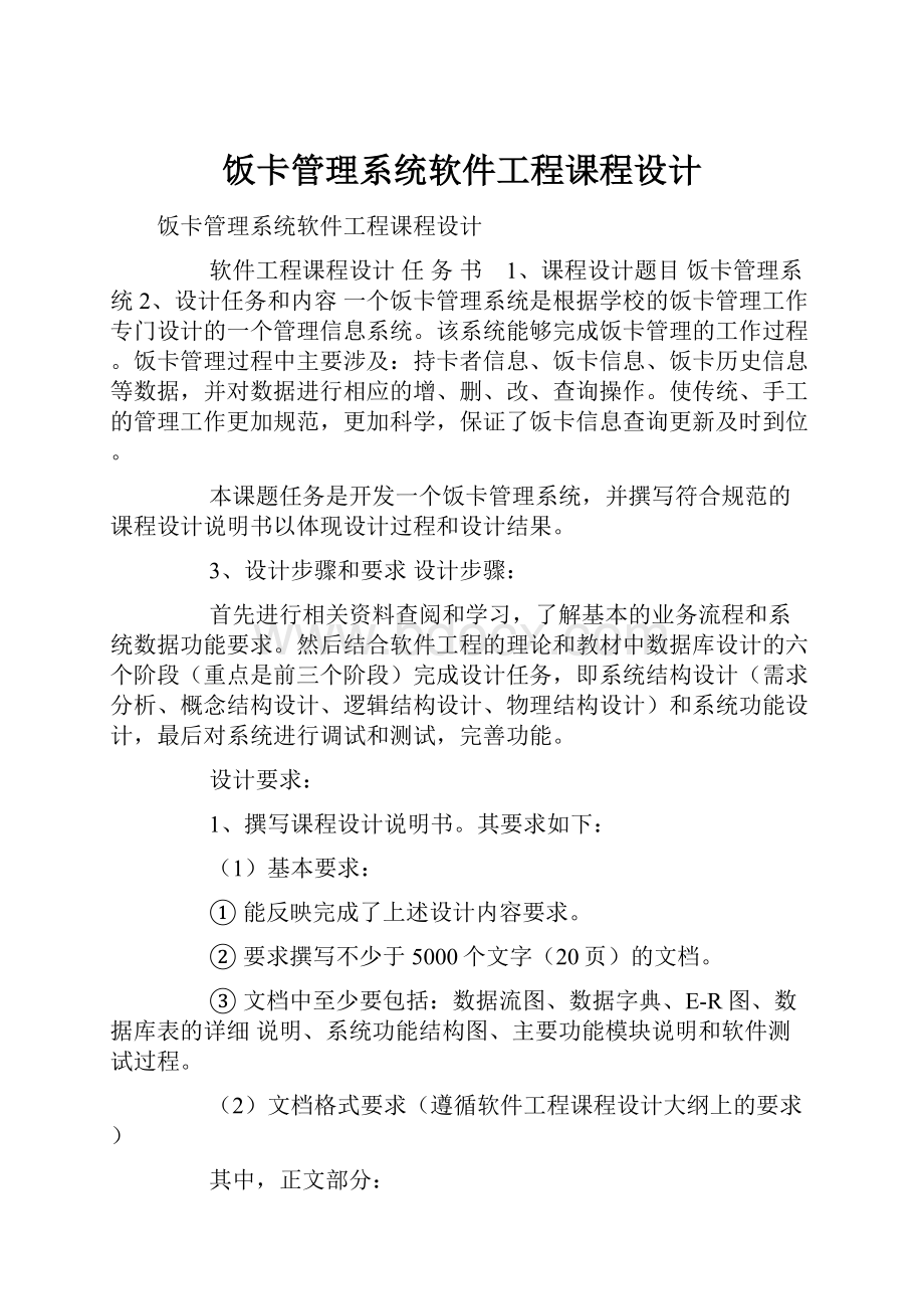 饭卡管理系统软件工程课程设计.docx