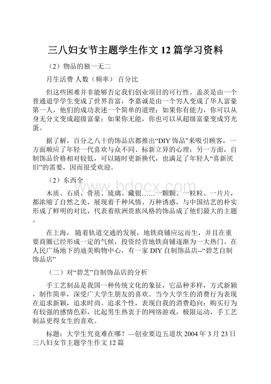 三八妇女节主题学生作文12篇学习资料.docx_第1页