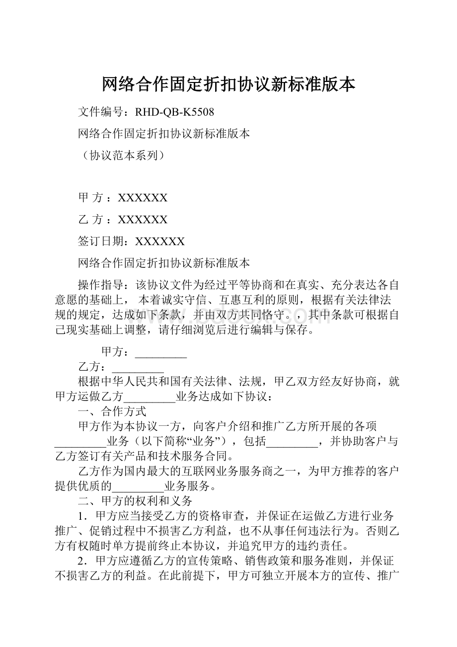 网络合作固定折扣协议新标准版本.docx_第1页