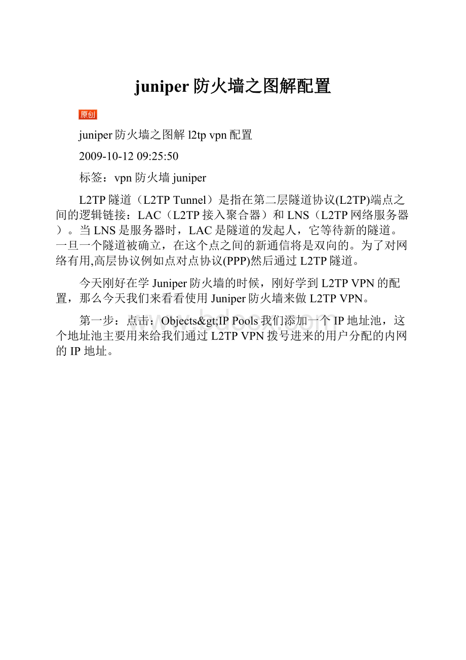 juniper防火墙之图解配置.docx_第1页