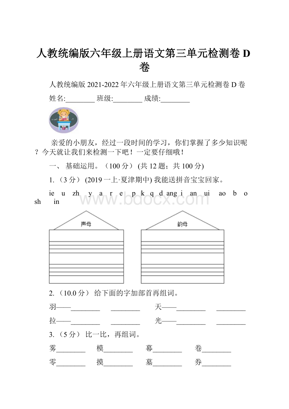 人教统编版六年级上册语文第三单元检测卷D卷.docx_第1页