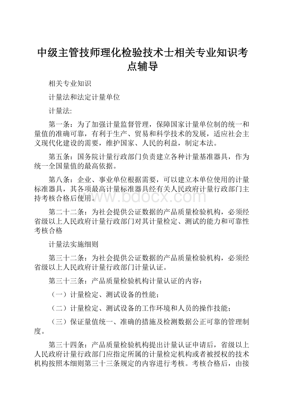 中级主管技师理化检验技术士相关专业知识考点辅导.docx