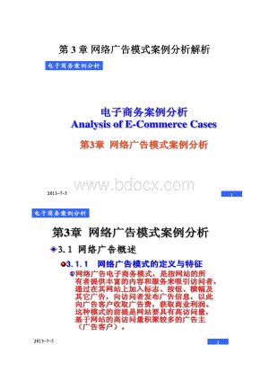 第3章网络广告模式案例分析解析.docx