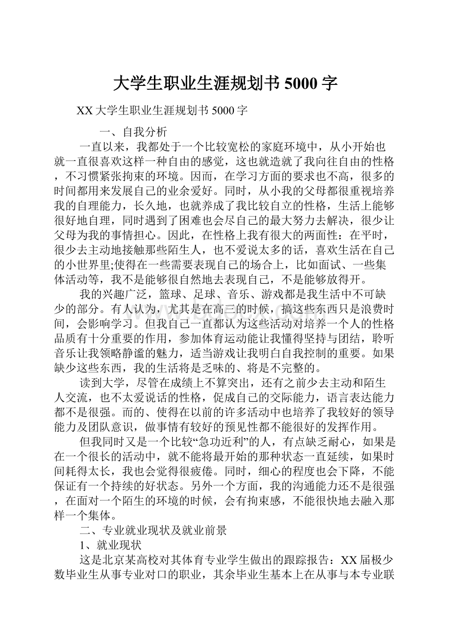 大学生职业生涯规划书5000字.docx