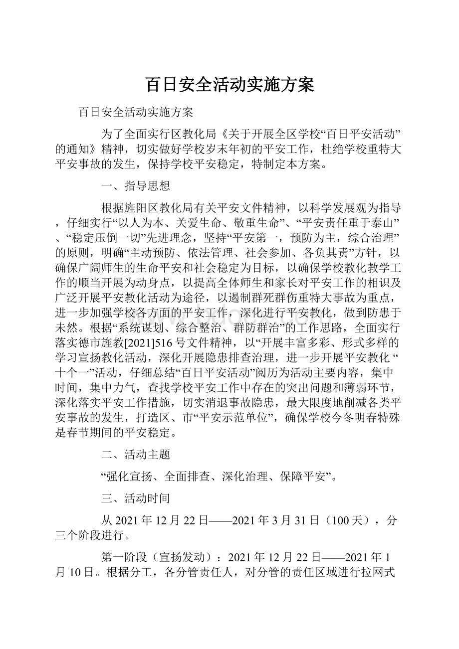 百日安全活动实施方案.docx_第1页