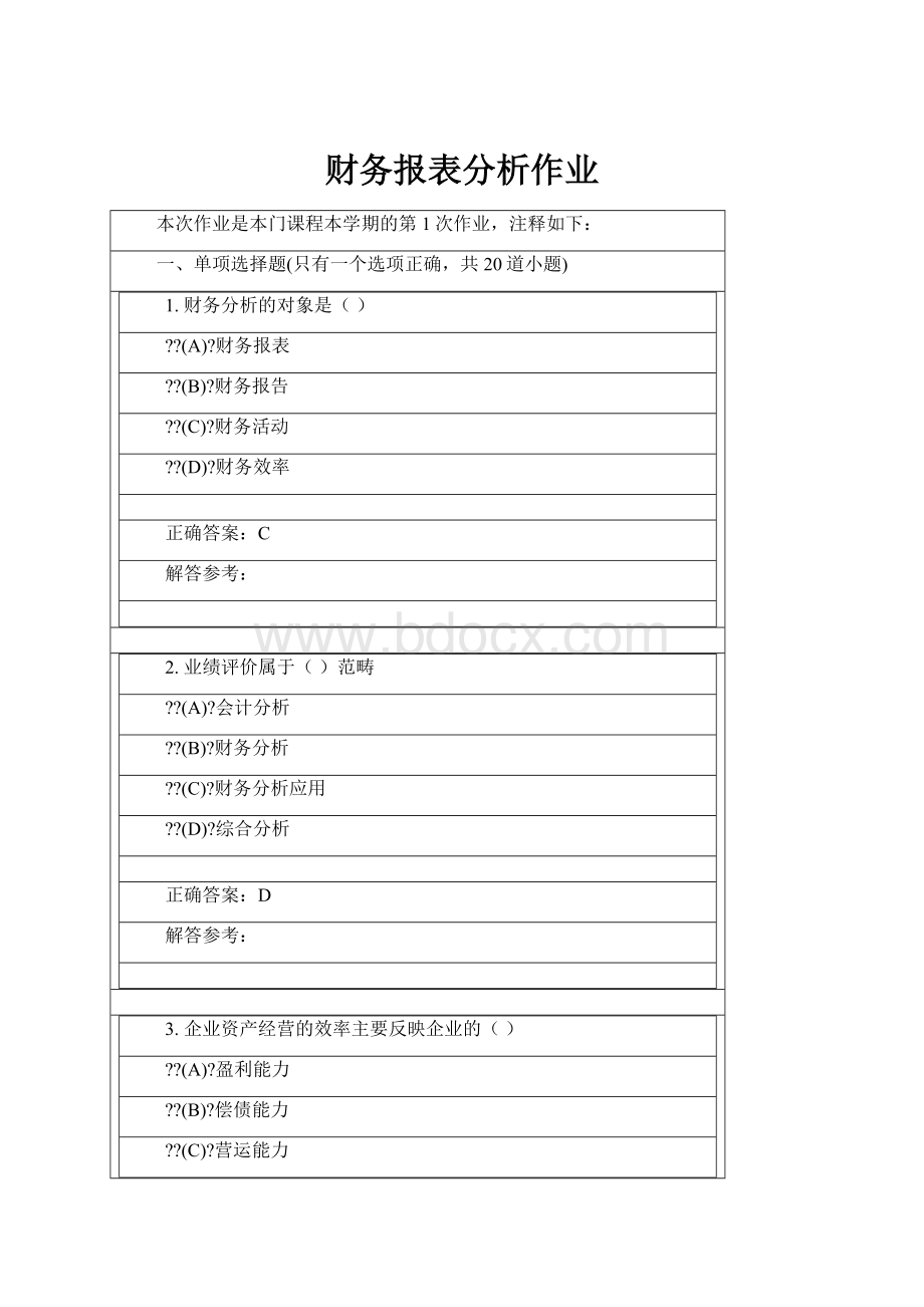 财务报表分析作业.docx