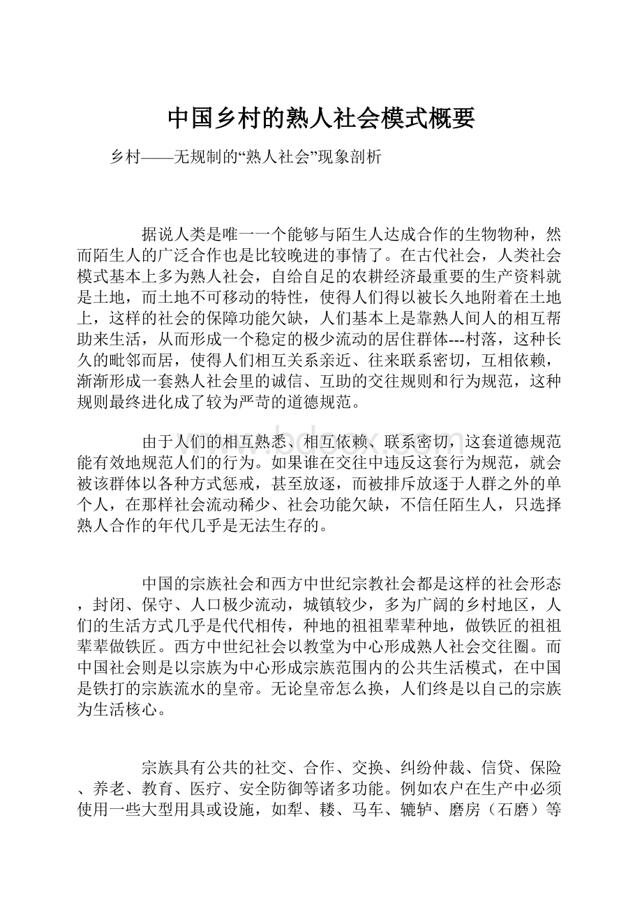 中国乡村的熟人社会模式概要.docx