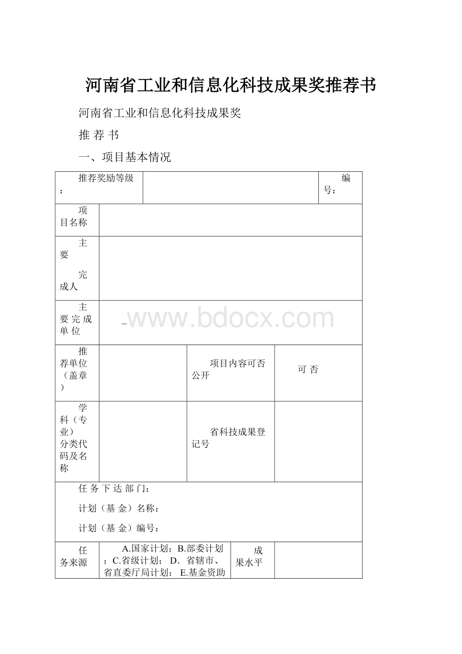 河南省工业和信息化科技成果奖推荐书.docx_第1页