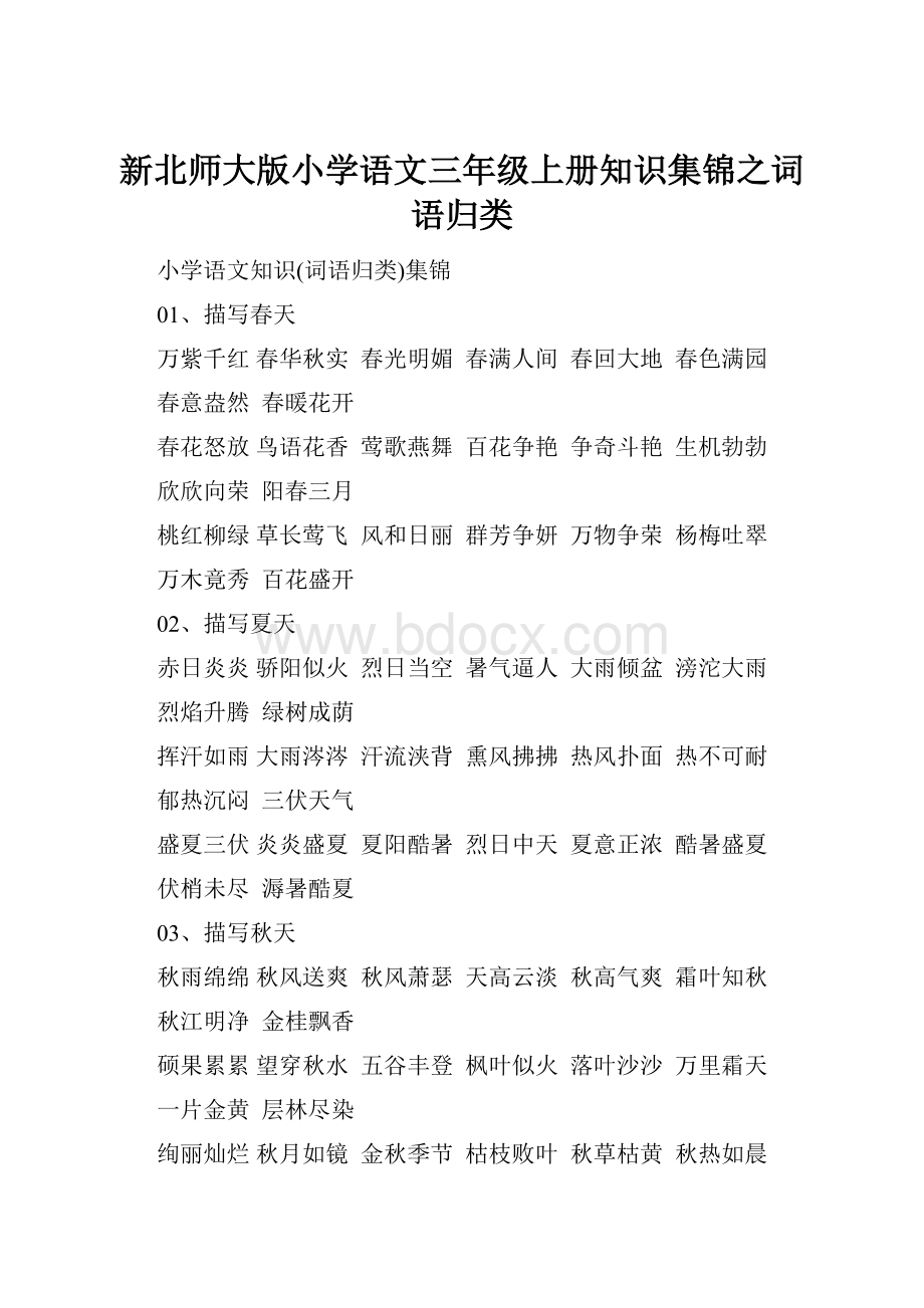 新北师大版小学语文三年级上册知识集锦之词语归类.docx_第1页