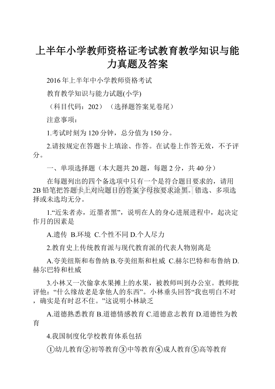 上半年小学教师资格证考试教育教学知识与能力真题及答案.docx_第1页